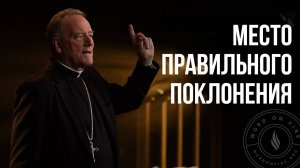 Место правильного поклонения