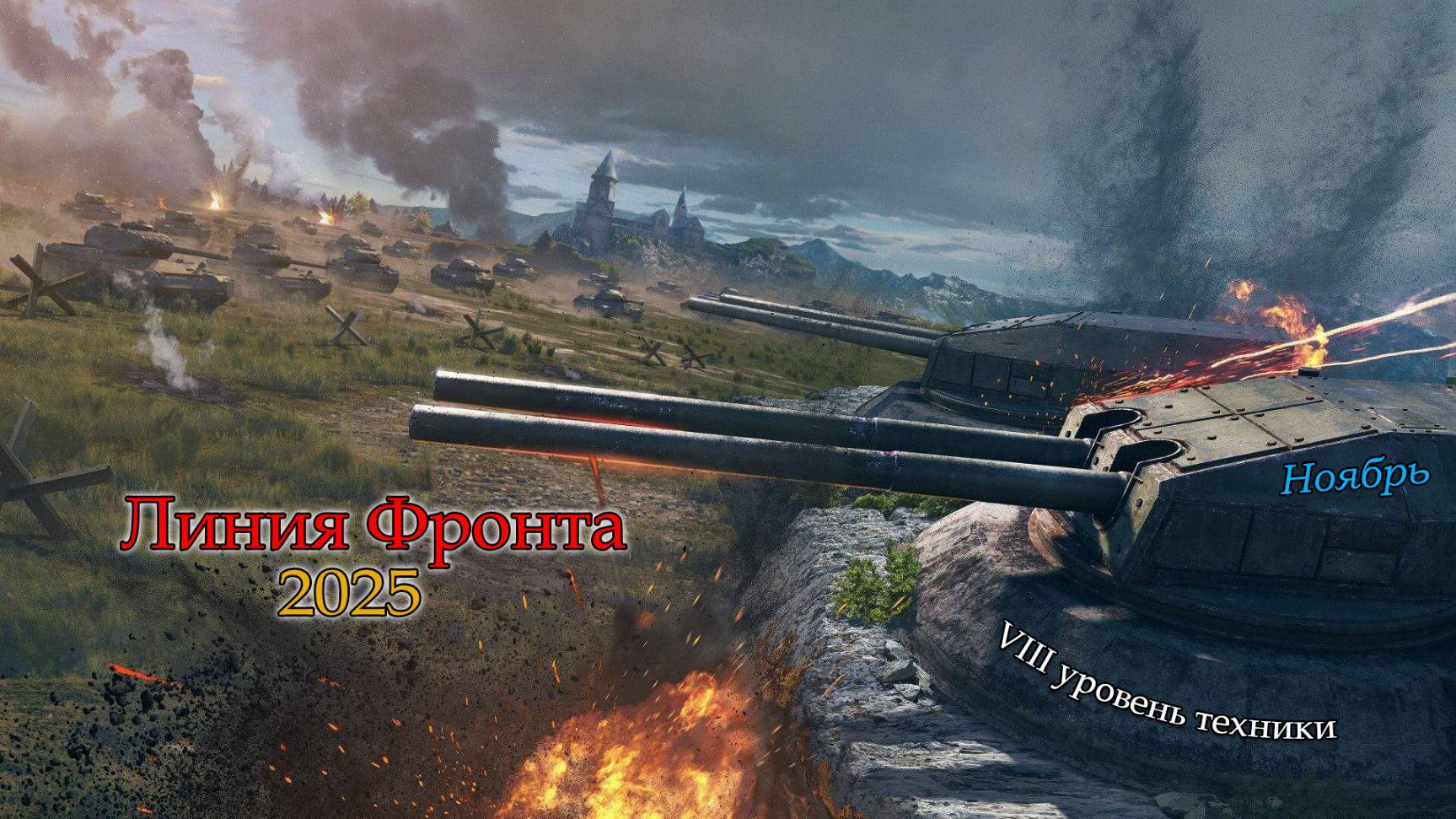 Линия Фронта 2025 (Ноябрь) | VIII уровень техники | #1