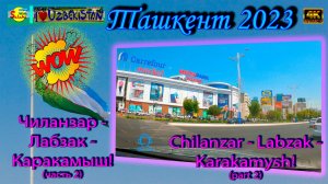Чиланзар - Лабзак - Каракамыш! Ч.2 (автопоездка) | Chilanzar - Labzak - Karakamysh! P. 2 (city trip)