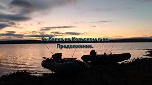 Рыбалка на Кольском п-ве. Продолжение.