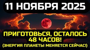 ЧТО ПРОИЗОЙДЁТ 11 НОЯБРЯ 2025 ГОДА: 🔊ГЛОБАЛЬНАЯ СМЕНА ЭНЕРГИИ И КВАНТОВЫЙ СКАЧОК СОЗНАНИЯ 🙏💖