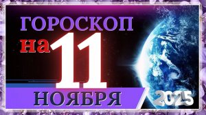ГОРОСКОП НА 11 НОЯБРЯ 2025 | ВАЖНЫЕ СОБЫТИЯ И ЛИЧНЫЙ УСПЕХ