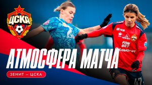 АТМОСФЕРА МАТЧА | «ЗЕНИТ» – ЦСКА
