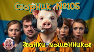 Сборник №105