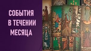 СОБЫТИЯ В ТЕЧЕНИИ МЕСЯЦА ⁉️ таро 🖤 расклад таро 🌞 таро онлайн 🗝️ гадание таро 🦉