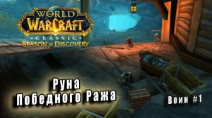 World of Warcraft: Classic Season of Discovery - Руны Воина: Руна Победного Ража (1)