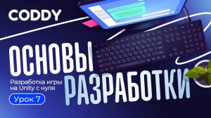 РАЗРАБОТКА ИГРЫ НА UNITY С НУЛЯ | УСЛОВНЫЕ ВЫРАЖЕНИЯ IF-ELSE