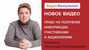 Право на получение информации участниками и акционерами | Смотрите семинар на Видео.Консультант