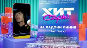 Стас Пьеха – На ладони линия| Хит-сториз