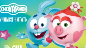 СМЕШАРИКИ. УЧИМСЯ ЧИТАТЬ СО СМЕШАРИКАМИ. Развивающие игры для детей. Чтение и слоги. Учим буквы