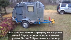 Как крепить каплю к прицепу не нарушая закон? Строю прицеп-каплю своими руками. Часть 7. Крепление.