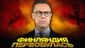 ФИНЛЯНДИЯ ИЩЕТ МИР С РОССИЕЙ