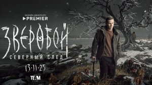Зверобой 2 - Северный след