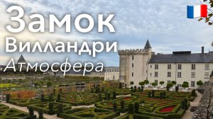🇫🇷 Атмосфера Замка Вилландри в 4K: Город и Замок | Франция