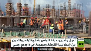 تواصل أعمال مشروع حديقة اللوتس في بنغازي