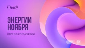 ЭНЕРГИИ НОЯБРЯ. РЕКОМЕНДАЦИИ