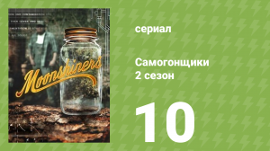 Самогонщики 7 сезон 10 серия (реалити-шоу, 2017)