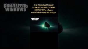 пришелец высасывает энергию солнца