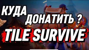 КУДА ДОНАТИТЬ ГРАМОТНО В ИГРЕ Tiles Survive???