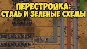 Factorio - Перестройка: Сталь и Зеленые Микросхемы (19)