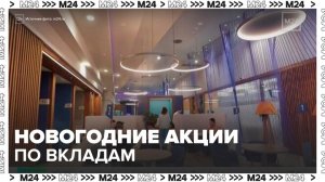 "Деньги 24": в столичных банках начался сезон новогодних акций по вкладам - Москва 24