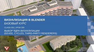 [Курс «Визуализация в Blender: Базовый»] Выбор ядра визуализации