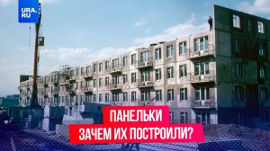 Зачем строили панельки в СССР?