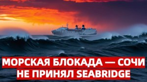 14 лет ожидания впустую  Сочи не принял Seabridge