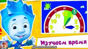 ФИКСИКИ / ИЗУЧАЕМ ВРЕМЯ / ГОЛОВОЛОМКИ С НОЛИКОМ И СИМКОЙ / ПОДГОТОВКА К ШКОЛЕ / ДЕТСКАЯ ВСЕЛЕННАЯ