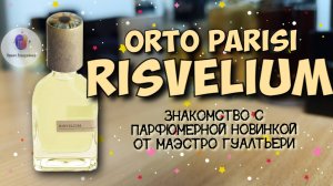 ORTO PARISI RISVELIUM (2025) - "лишь бы не было бомжа😰" / знакомство с новинкой и мои впечатления