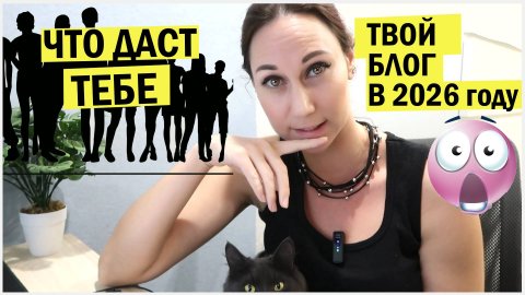 Блогерство в 2026 году. Почему еще не поздно создать блог? Без дублей