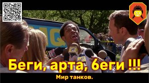 Беги, арта, беги !!! Мир танков.