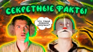 КОТ УЧЁНЫЙ | СЕКРЕТНЫЕ ФАКТЫ