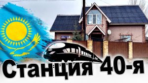 СТАНЦИЯ 40-я (СОРОКОВАЯ)  город  АСТАНА  КАЗАХСТАН. 2025-2026 год.