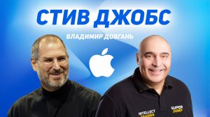 Стив Джобс: Гений, который создал будущее — Владимир Довгань