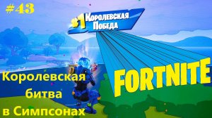 #43 Fortnite | 1-е место в Королевской битве сезон Симпсонов