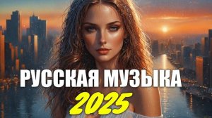 КРУТАЯ РУССКАЯ МУЗЫКА В МАШИНУ 2025! - 🔥edm bass boosted🔥