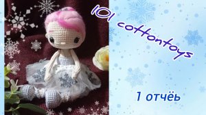 #101cottontoys5 / отчëт 1