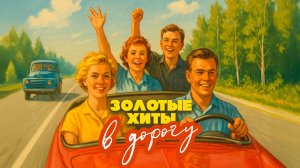 Золотые хиты в дорогу | Настоящее Дорожное радио