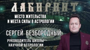 103. 15.03.2019 НУМЕРОЛОГИЯ _ ЛАБИРИНТ _ Место жительства и места силы в астрологии _ Сергей Б