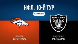 НФЛ. 10-й тур. «Денвер» — «Лас-Вегас» (обзор)
