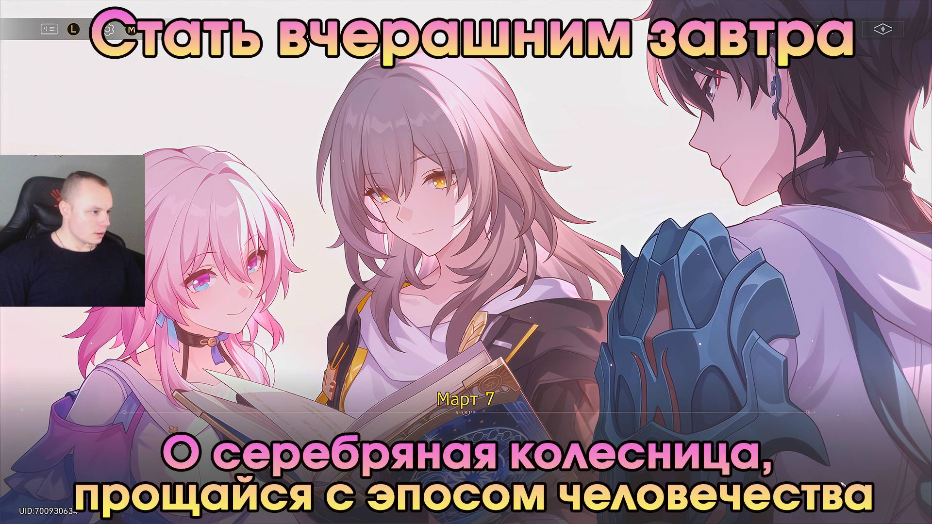 Honkai Star Rail➤О серебряная колесница, прощайся с эпосом человечества➤Стать вчерашним завтра ➤ HSR