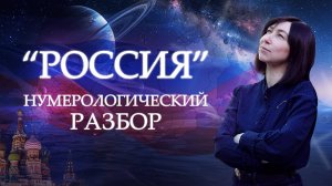 Код России - история, настоящее, будущее. Разбор по системе Александрова.
