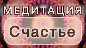 Умение быть счастливым. Трансформационная МЕДИТАЦИЯ. Высокие вибрации.