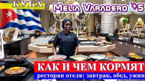 Как и чем, кормят в отеле Melia Varadero 5*: завтрак, обед, ужин (Куба, Варадеро 2024)
