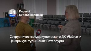 Сотрудничество мариупольского ДК «Чайка» и Центра культуры Санкт-Петербурга.10.11.2025