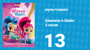 Шиммер и Шайн 3 сезон 13 серия (мультсериал, 2018)