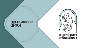 Серафимовский врач 2025