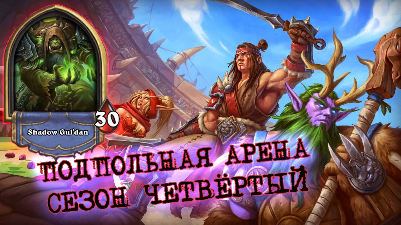 ВЫЖИМАЯ МАКСИМУМ! КОГДА ВСЁ ЕСТЬ, НО ОЧЕНЬ МАЛО | Арена | Hearthstone