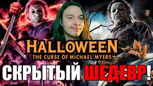 «Хэллоуин 6» – скрытый шедевр о Майкле Майерсе